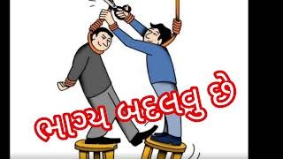 #ભાગ્ય બદલવું છે#bhagya badlvu chhe#