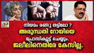 നിയമം രണ്ടുതട്ടിലോ ?അരുന്ധതി റോയിയെ പ്രോസിക്യൂട്ട്‌ ചെയ്യും. ജലീലിനെതിരേ കേസില്ല.  |Bharath Live