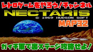 【ネクタリス】　裏ステージ　マップ32　ガイチ軍　レトロゲームをやろう！　第136回