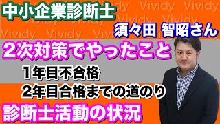 【インタビュー】中小企業診断士２次対策でやったこと（２年目で合格）／診断士活動： 須々田智昭さん