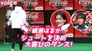 綾瀬はるか、シュート決めた姿が可愛い！喜びのダンス披露！中村俊輔は丁寧にレクチャー：「コカ・コーラ」FIFA ワールドカップ 開催国ボトル発売記念イベント