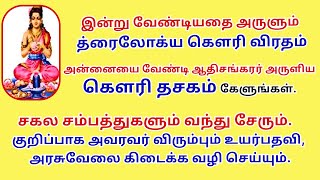 உயர்பதவி, அரசுவேலை, வேண்டிய யாவும் தரும்  த்ரைலோக்ய கௌரி விரதத்தில் கௌரி தசகம் சொல்ல கேட்க தவறாதீர்