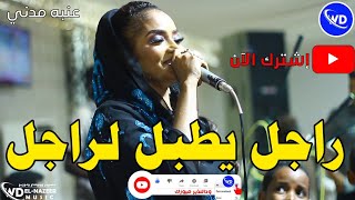 عنبه مدنى  _ راجل يطبل لراجل  || المايسترو هنرى || ايهاب الدولى  || اغاني سودانيه 2023