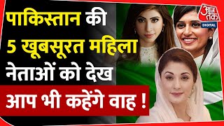 पाकिस्तान की 5 खूबसूरत महिला नेता | Beautiful Pakistani Leaders | Hina Rabbani | Maryam Nawaz | PoK