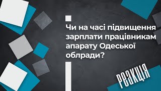 Чи на часі підвищення зарплати працівникам апарату Одеської облради?