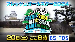 【プロ野球フレッシュオールスターゲーム2024】7/20(土)ごご6時～BS-TBSで生中継！スター選手への登竜門…未来の侍ジャパン候補が集結！