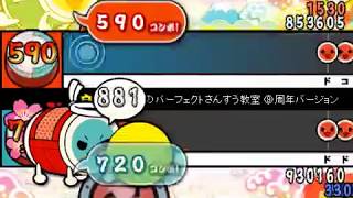 【太鼓さん次郎】　チルノのパーフェクトさんすう教室　⑨周年バージョン　【普通にプレイ】