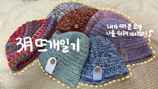 뜨개가 좋아 모자만 잔뜩 떴던 3월의 뜨개일기 : crochet hat/울클럽DIY/오슬로울퍼프비니/션니 청키루프햇/