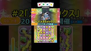 懐かしのランキング第1～4回（メガルカリオ等）【ポケとる】#shorts