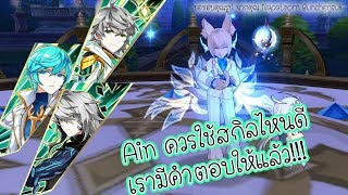 [Elsword]แนะนำสกิล:ยังไม่เคยเจอใครหล่อเท่าคนนี้(Ain)