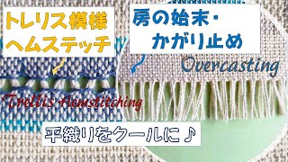 【房の始末とトレリス模様】すっきりと房を始末できるかがり止めと、初心者さんも簡単に入れられるトレリス模様。