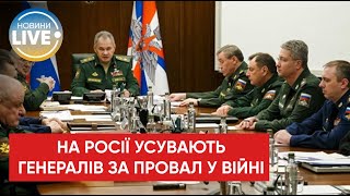 ❗️Російське командування усуває від управління генералів, які керували війною проти України