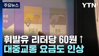 새해 휘발유·택시·버스·지하철 다 오른다...교통비 부담 / YTN