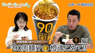 【御意見番が食べてみた12球団球場お土産編 】巨人編 球団創設90周年のカップ麺!! 闘魂ならぬ橙魂注入で唐橋さんが・・・