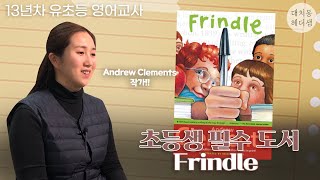 한번 읽어도 남는 독서법, 초등생 필수 도서  Frindle