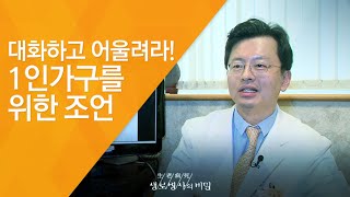 대화하고 어울려라! 1인가구를 위한 조언 - (2017.5.24_622회 방송)_가정의 달 특집 1인가구의 건강 (2)