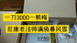 一刀3000暴击流，尼康老法师满级暴风雪！