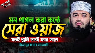 মন পাগল করা কন্ঠে আজহারীর সেরা ওয়াজ - মিজানুর রহমান আজহারী | Mizanur Rahman Azhari Waz