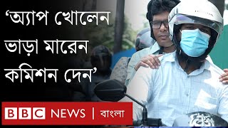 অ্যাপভিত্তিক সেবা খাতে কাজ আছে, সুরক্ষা নাই । BBC Bangla