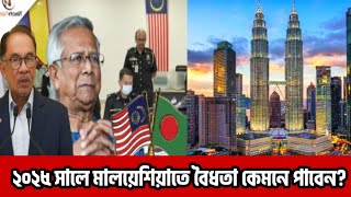 ২০২৫ সালে মালয়েশিয়াতে বৈধতা কেমনে পাবেন? Aminul Story || মালয়েশিয়া নিউজ || January 6, 2025