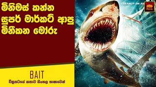 "බේට්" චිත්‍රපටයේ කතාව සිංහල භාෂාවෙන්  | Home Cinema Sinhala Movie Review