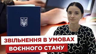 ❌ Звільнення в умовах воєнного стану