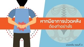 พบอาจารย์หมอกระดูกธรรมศาสตร์ ปวดหลัง ตอนที่ 3: ปวดหลังต้องทำอย่างไร