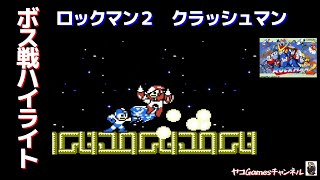 【ロックマン２/ボス戦ハイライト】クラッシュマン