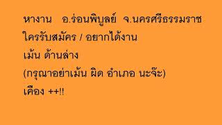 หางาน อ.ร่อนพิบูลย์ จ.นครศรีธรรมราช