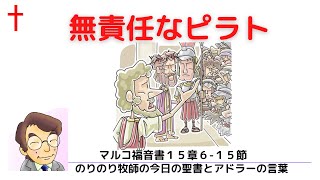 のりのり牧師の今日の聖書とアドラーの言葉0130　無責任なピラト　■マルコ福音書15章6 15節