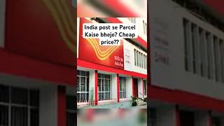 India post se parcel kaise bheje? Cheapest? #youtubeshorts #travel #shortvideo #indiapost #parcel