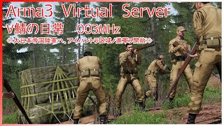 Arma3 V鯖の日常≪003MHz≫