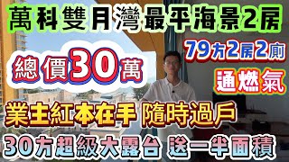 撿漏必看∣單價3字頭 雙月灣最平海景房⚠️總價30萬🔥買79方2房2廁【萬科雙月灣】業主紅本在手 隨時過戶∣30方超級大露台 送一半面積∣通燃氣 可托管出租 惠州最火爆的度假聖地#海景房 #雙月灣