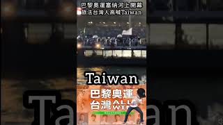 巴黎奧運塞納河上開幕，旅法台灣人高喊Taiwan#shorts