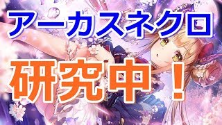 【シャドバ】アーカスネクロでローテグラマスチャレンジ③【shadowverse】