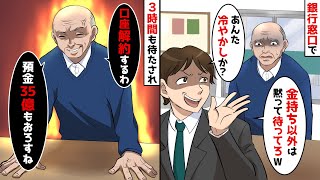 銀行窓口に行くと「金持ち以外は時間の無駄」と3時間も待たされた→俺「預金全額おろします」と伝えた結果【スカッとする話】【アニメ】【2ch】