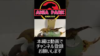 ANIA　合体！恐竜探検島で肉食恐竜ｖｓ草食恐竜でバトルさせてみた！アニアアニマルアドベエンチャー　　恐竜　ANIA