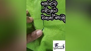 How to sew a flacket in easy way / සරලව ෆ්ලැකට් එකක් මහමු