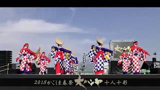 十人十彩 2018かごしま春祭大ハンヤ