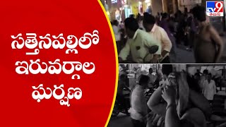 సత్తెనపల్లిలో ఇరువర్గాల ఘర్షణ - TV9