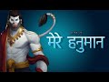 Mere Hanuman | मेरे हनुमान  |  best song of 2024 | KAllymule