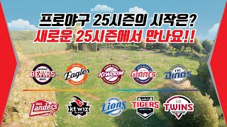 프로야구 25시즌에서 만나요!   25시즌의 시작은?