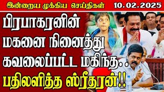 இன்றைய முக்கிய செய்தி - 10.02.2025 | Sri Lanka Tamil News | Today News | #dinamilirnews #sritharan