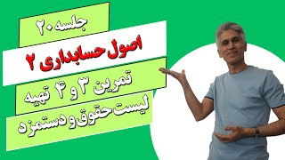 آموزش اصول حسابداری دو جلسه 20(تمرین 3 و 4 تهیه لیست حقوق و دستمزد)