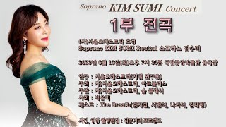 소프라노 김수미 독창회(Soprano KIM SUMI Recital) 1부 전곡 / (사)서울오케스트라 초청