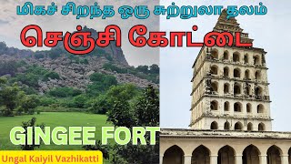 செஞ்சி கோட்டை || மிகச் சிறந்த ஒரு சுற்றுலா தலம் || GINGEE FORT