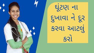 ઓપેરશન વગર ઘૂંટણ નો દુખાવો મટાડો | ઘૂંટણ ના દુખાવા માટે ની કસરતો | Knee pain Exercises