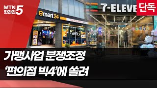 [단독] 가맹 분쟁조정 3건 중 1건이 '편의점 빅4'…세븐-이마트-CU 순 / 머니투데이방송 (뉴스)