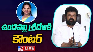 Nandigam Suresh Press Meet LIVE : ఉండవల్లి శ్రీదేవికి నందిగామ సురేష్ కౌంటర్ - TV9