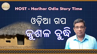 କୁଶଳ ବୁଦ୍ଧି | kushal buddhi | harihar odia story time | host | odia story | odia gapa